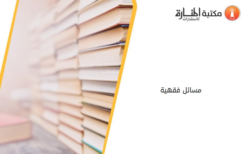 مسائل فقهية