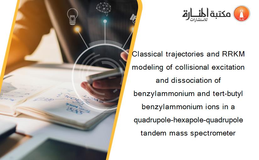 Classical trajectories and RRKM modeling of collisional excitation and dissociation of benzylammonium and tert-butyl benzylammonium ions in a quadrupole-hexapole-quadrupole tandem mass spectrometer