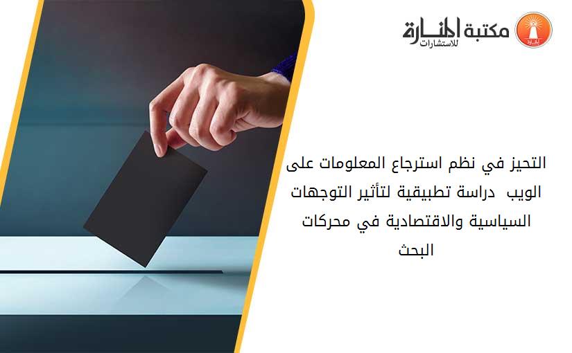 التحيز في نظم استرجاع المعلومات على الويب  دراسة تطبيقية لتأثير التوجهات السياسية والاقتصادية في محركات البحث