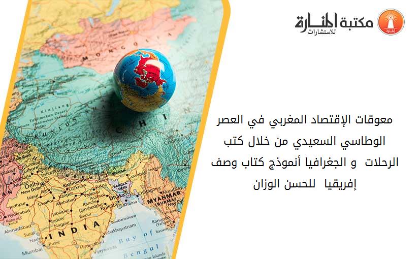 معوقات الإقتصاد المغربي في العصر الوطاسي السعيدي من خلال كتب الرحلات  و الجغرافيا أنموذج كتاب وصف إفريقيا  للحسن الوزان