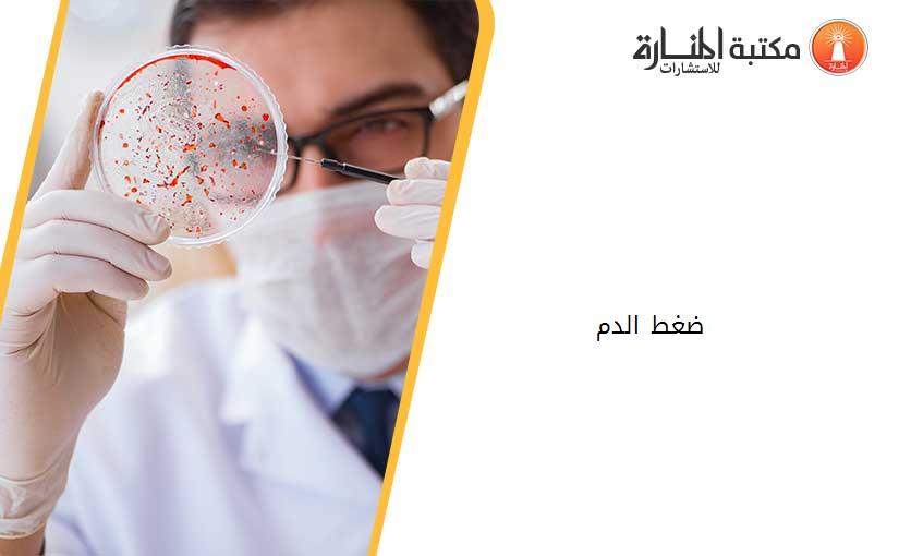 ضغط الدم ...