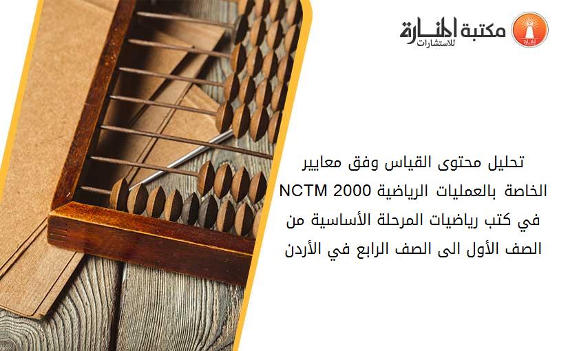 تحليل محتوى القياس وفق معايير NCTM 2000الخاصة بالعمليات الرياضية في كتب رياضيات المرحلة الأساسية من الصف الأول الى الصف الرابع في الأردن
