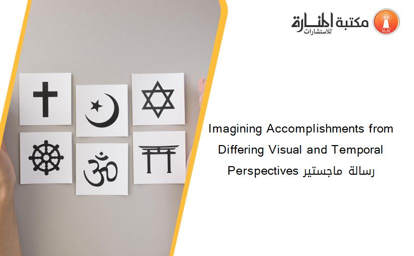 Imagining Accomplishments from Differing Visual and Temporal Perspectives رسالة ماجستير