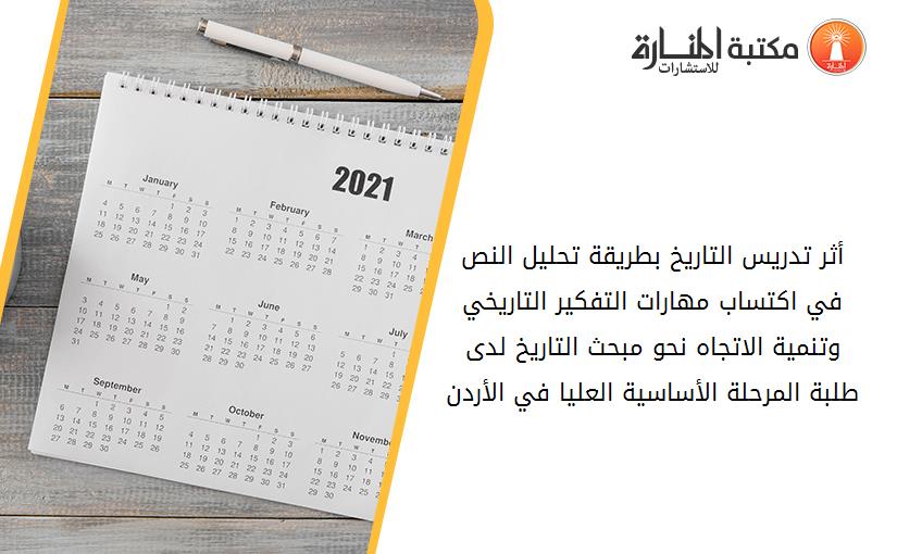 أثر تدريس التاريخ بطريقة تحليل النص في اكتساب مهارات التفكير التاريخي وتنمية الاتجاه نحو مبحث التاريخ لدى طلبة المرحلة الأساسية العليا في الأردن