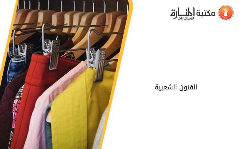 الفنون الشعبية