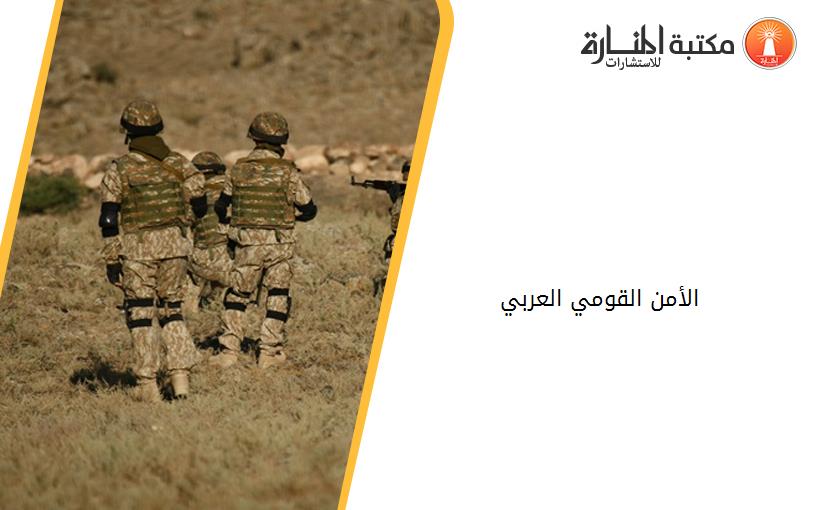 الأمن القومي العربي