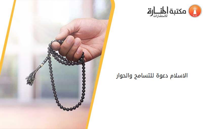 الاسلام دعوة للتسامح والحوار