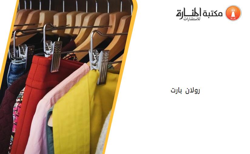 رولان بارت 1980 - 191
