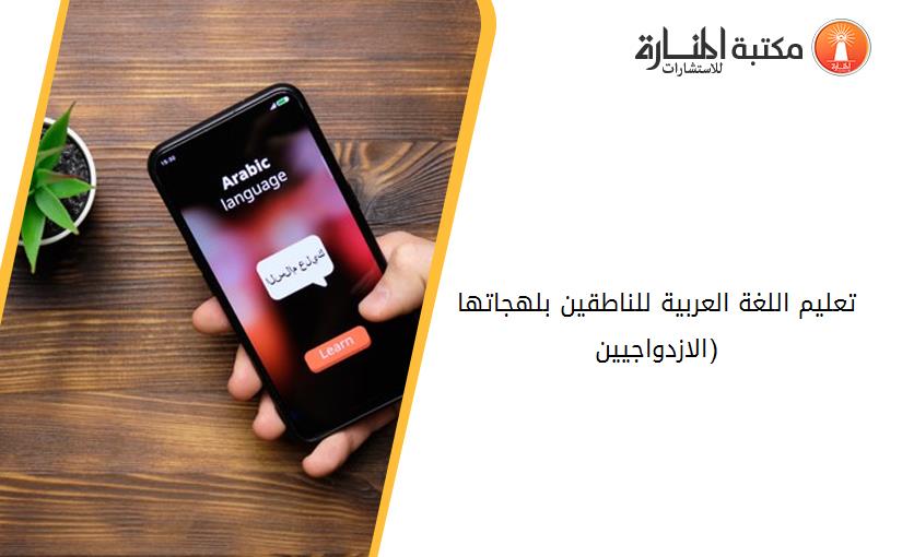 تعليم اللغة العربية للناطقين بلهجاتها (الازدواجيين)