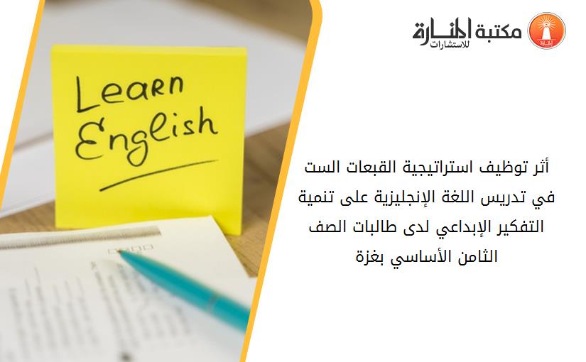 أثر توظيف استراتيجية القبعات الست في تدريس اللغة الإنجليزية على تنمية التفكير الإبداعي لدى طالبات الصف الثامن الأساسي بغزة