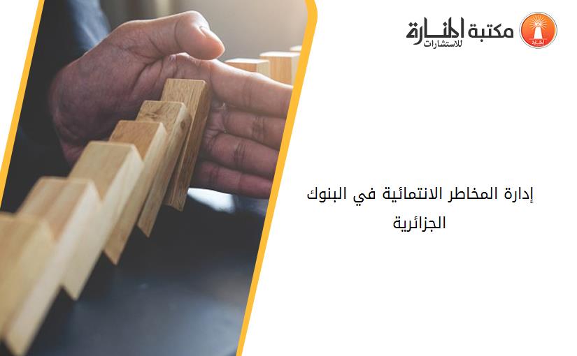 إدارة المخاطر الانتمائية في البنوك الجزائرية