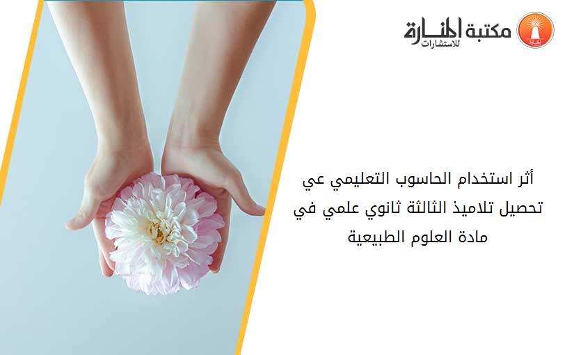 أثر استخدام الحاسوب التعليمي عي تحصيل تلاميذ الثالثة ثانوي علمي في مادة العلوم الطبيعية