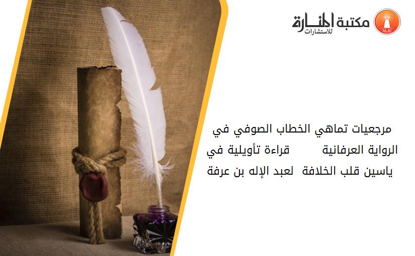 مرجعيات تماهي الخطاب الصوفي في الرواية العرفانية        قراءة تأويلية في _ ياسين قلب الخلافة _ لعبد الإله بن عرفة