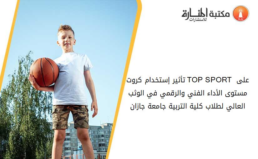 تأثير إستخدام کروت TOP SPORT على مستوى الأداء الفني والرقمي في الوثب العالي لطلاب کلية التربية جامعة جازان