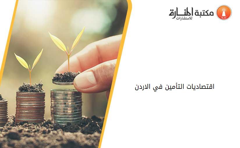 اقتصاديات التأمين في الاردن