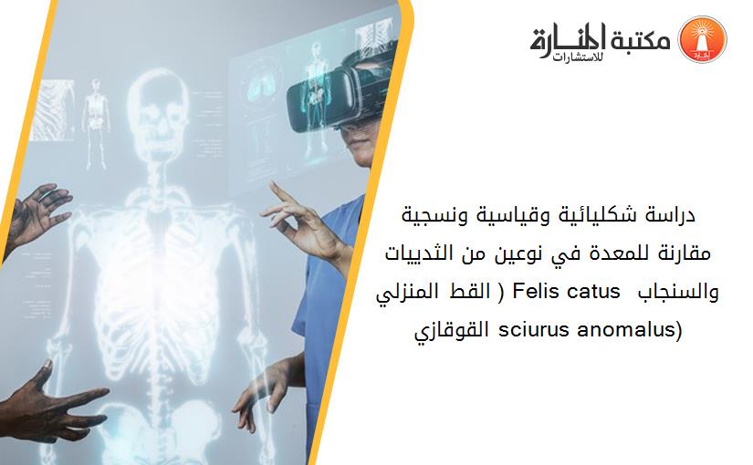 دراسة شكليائية وقياسية ونسجية مقارنة للمعدة في نوعين من الثدييات ( القط المنزلي Felis catus والسنجاب القوقازي sciurus anomalus)