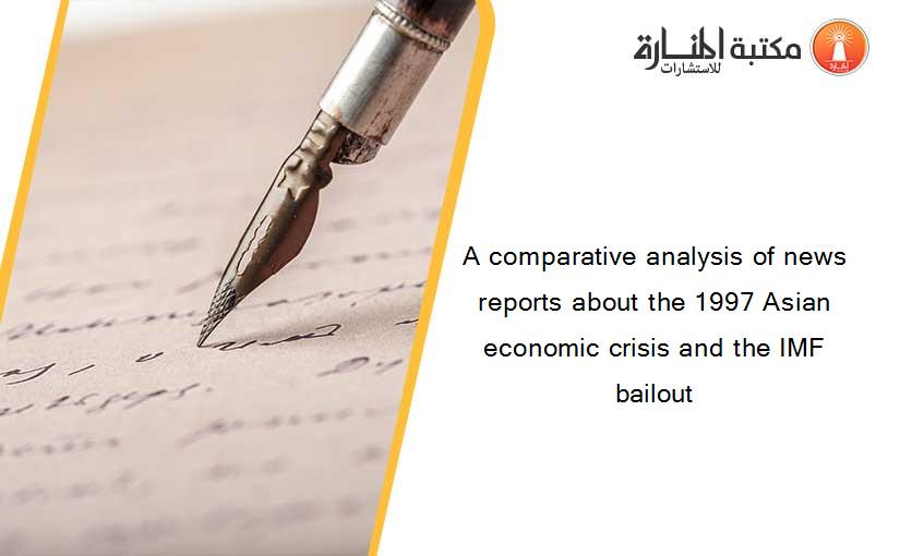 A comparative analysis of news reports about the 1997 Asian economic crisis and the IMF bailout