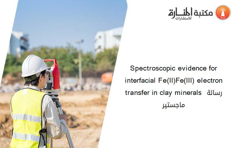 Spectroscopic evidence for interfacial Fe(II)Fe(III) electron transfer in clay minerals رسالة ماجستير