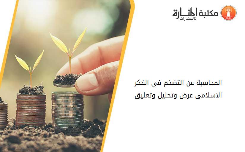 المحاسبة عن التضخم فى الفكر الاسلامى عرض وتحليل وتعليق