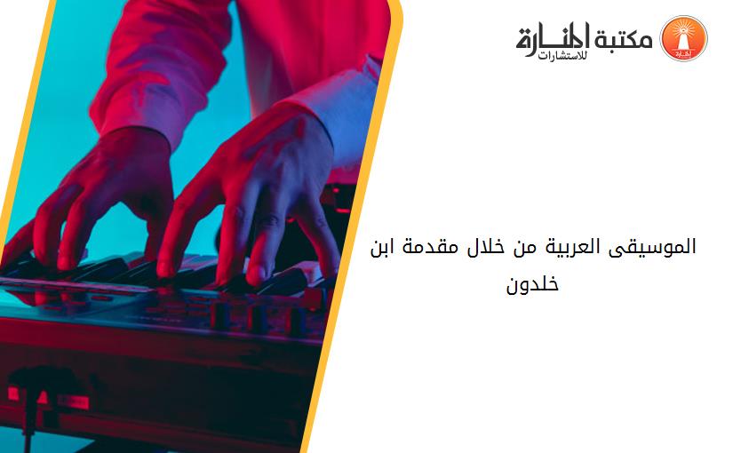 الموسيقى العربية من خلال مقدمة ابن خلدون