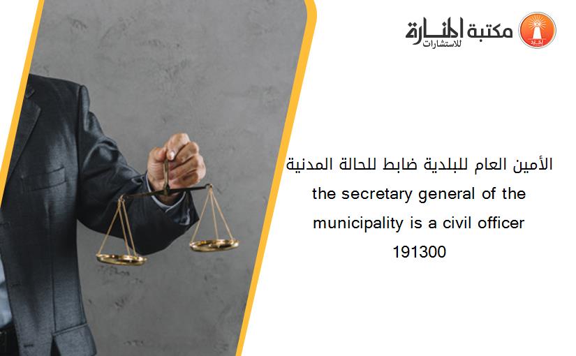 الأمين العام للبلدية ضابط للحالة المدنية  the secretary general of the municipality is a civil officer 191300