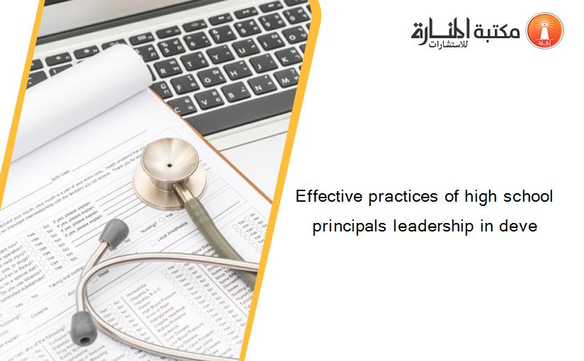 Effective practices of high school principals leadership in deve