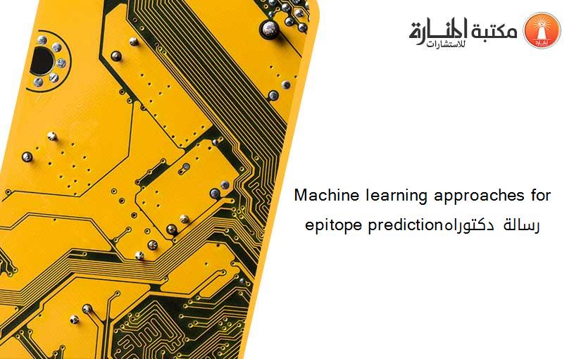 Machine learning approaches for epitope predictionرسالة دكتوراه