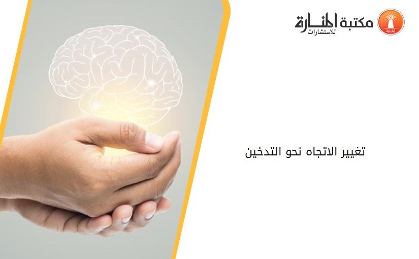 تغيير الاتجاه نحو التدخين