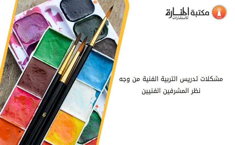 مشكلات تدريس التربية الفنية من وجه نظر المشرفين الفنيين