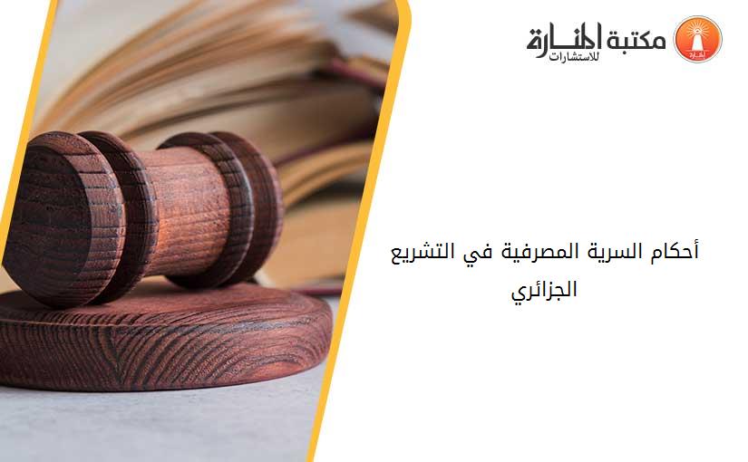 أحكام السرية المصرفية في التشريع الجزائري