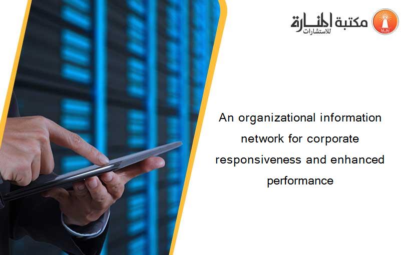 An organizational information network for corporate responsiveness and enhanced performance