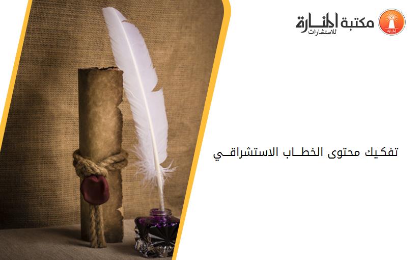 تفكـيك محتوى الخطـــاب الاستشراقـــي