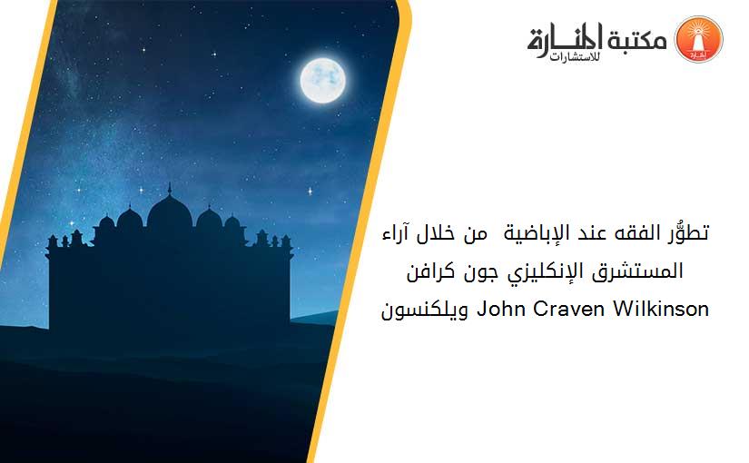 تطوُّر الفقه عند الإباضية  من خلال آراء المستشرق الإنكليزي جون كرافن ويلكنسون John Craven Wilkinson
