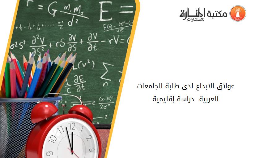 عوائق الابداع لدى طلبة الجامعات العربية  دراسة إقليمية