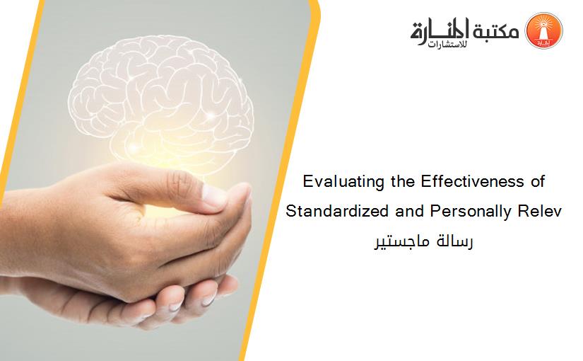 Evaluating the Effectiveness of Standardized and Personally Relev رسالة ماجستير