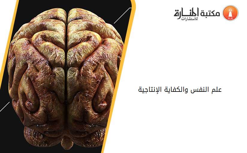 علم النفس والكفاية الإنتاجية