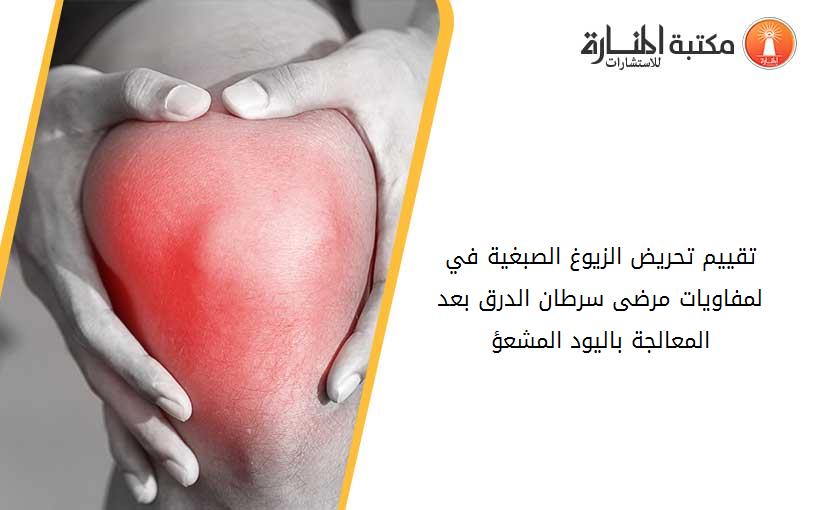 تقييم تحريض الزيوغ الصبغية في لمفاويات مرضى سرطان الدرق بعد المعالجة باليود المشعؤ