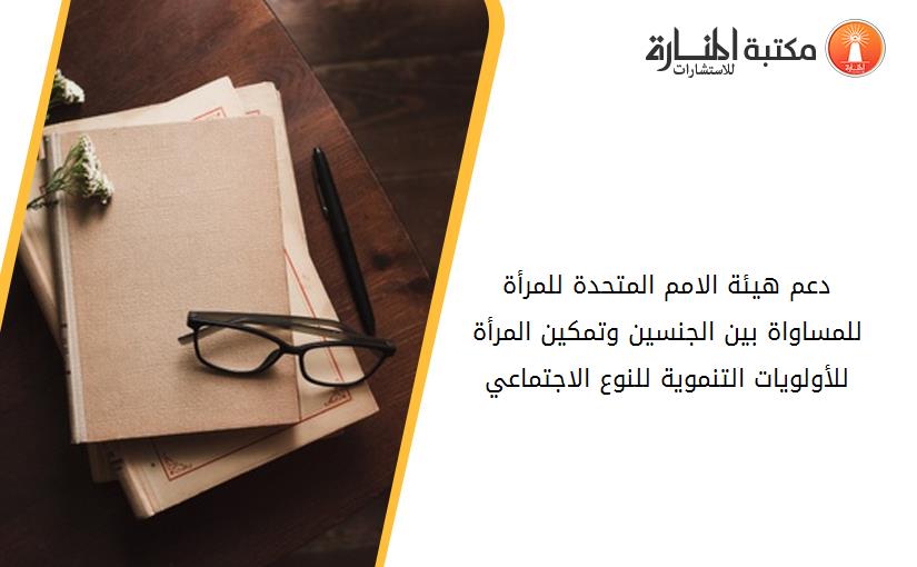 دعم هيئة الامم المتحدة للمرأة للمساواة بين الجنسين وتمكين المرأة للأولويات التنموية للنوع الاجتماعي