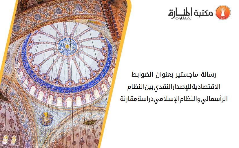 رسالة ماجستير بعنوان الضوابط-الاقتصادية-للإصدار-النقدي-بين-النظام-الرأسمالي-و-النظام-الإسلامي-دراسة-مقارنة