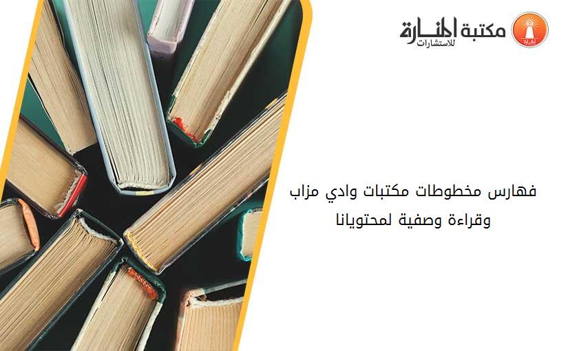 فهارس مخطوطات مكتبات وادي مزاب وقراءة وصفية لمحتويانا
