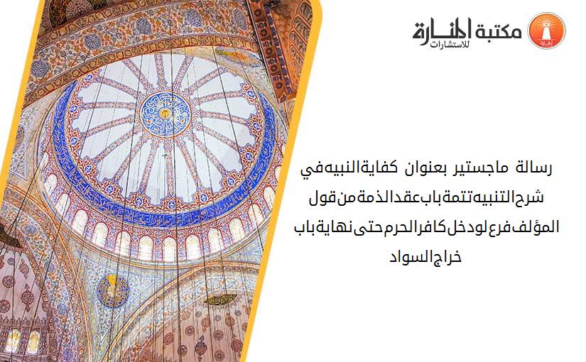 رسالة ماجستير بعنوان كفاية-النبيه-في-شرح-التنبيه-تتمة-باب-عقد-الذمة-من-قول-المؤلف-فرع-لو-دخل-كافر-الحرم-حتى-نهاية-باب-خراج-السواد