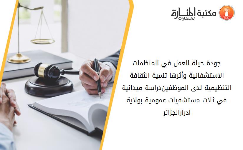 جودة حياة العمل في المنظمات الاستشفائية وأثرها تنمية الثقافة التنظيمية لدى الموظفين-دراسة ميدانية في ثلاث مستشفيات عمومية بولاية ادرار-الجزائر-