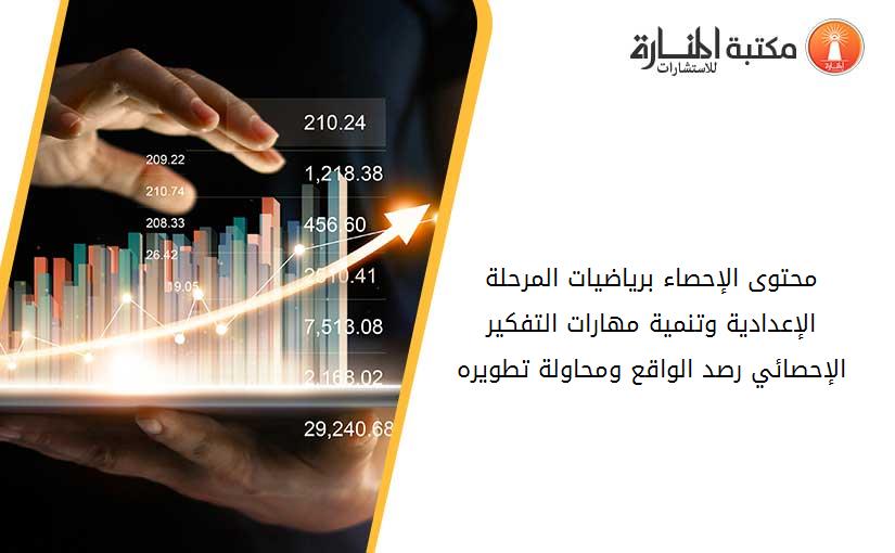 محتوى الإحصاء برياضيات المرحلة الإعدادية وتنمية مهارات التفكير الإحصائي رصد الواقع ومحاولة تطويره