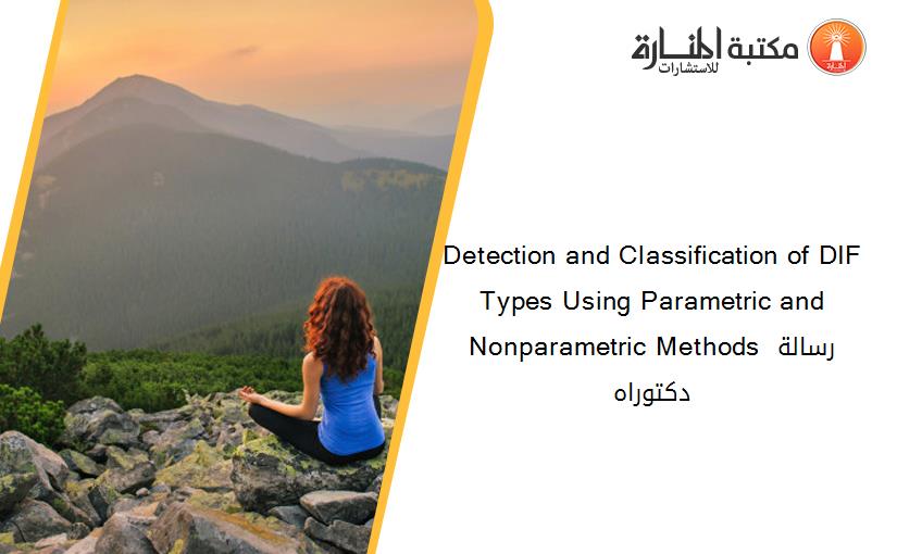 Detection and Classification of DIF Types Using Parametric and Nonparametric Methods رسالة دكتوراه