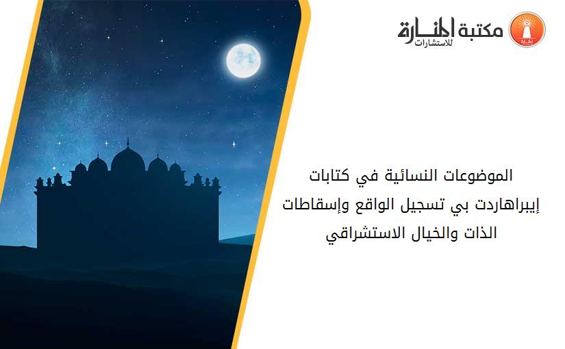 الموضوعات النسائية في كتابات إيبراهاردت بي تسجيل الواقع وإسقاطات الذات والخيال الاستشراقي