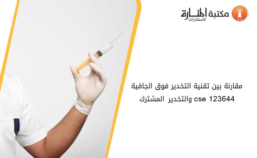 مقارنة بين تقنية التخدير فوق الجافية والتخدير المشترك cse 123644