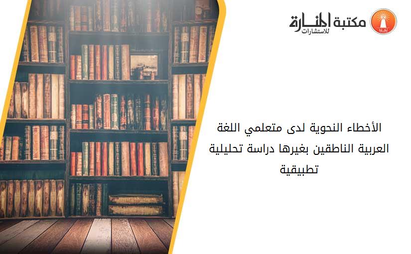 الأخطاء النحوية لدى متعلمي اللغة العربية الناطقين بغيرها_ دراسة تحليلية تطبيقية