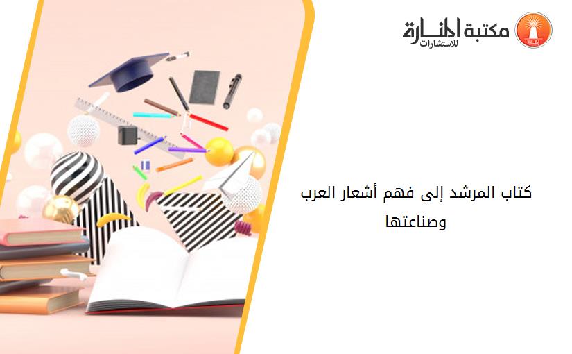 كتاب المرشد إلى فهم أشعار العرب وصناعتها