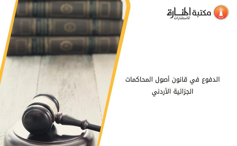 الدفوع في قانون أصول المحاكمات الجزائية الأردني