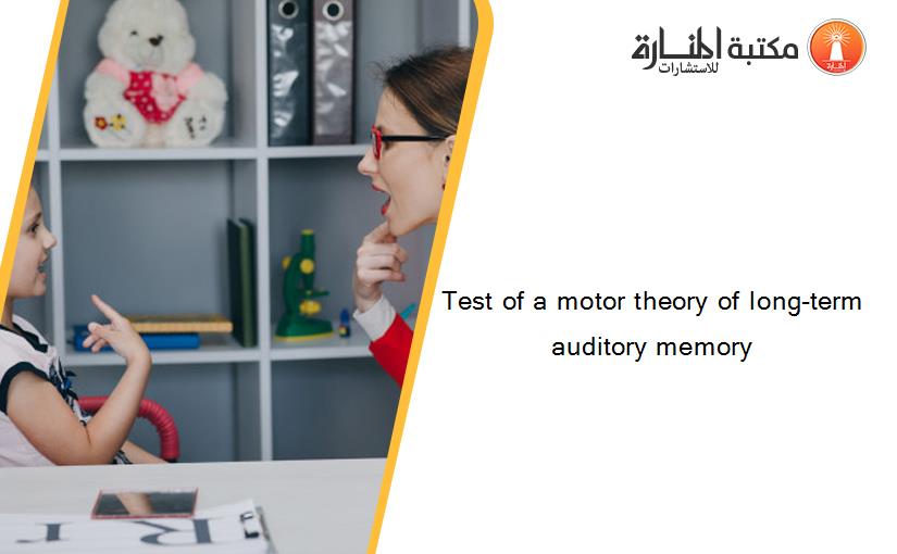 Test of a motor theory of long-term auditory memory